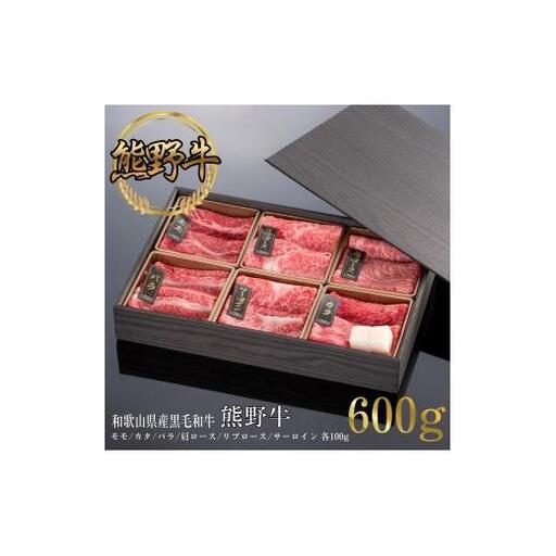 熊野牛 すき焼・しゃぶしゃぶ 6種盛り 600g