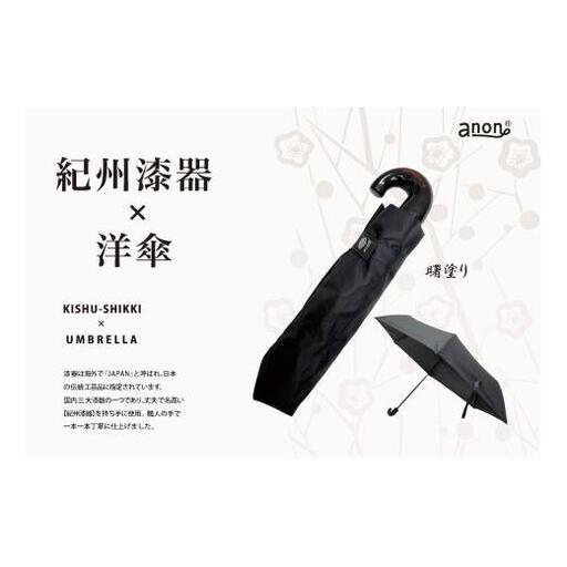 N164 紀州漆器折りたたみ傘　曙　耐風骨（ギフト箱入り）