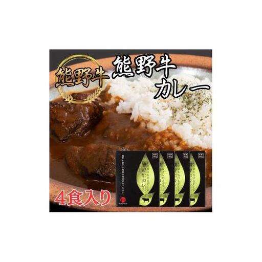 N126 熊野牛カレー　４食