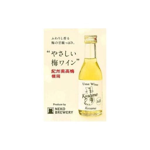 N092 Ｕｍｅ　Ｗｉｎｅ　Ｋｏｓａｍｅ　梅ワイン　こさめ