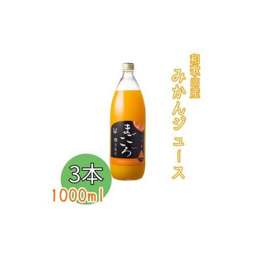 N079 有田みかん１００％ジュース　１０００ｍｌ　３本