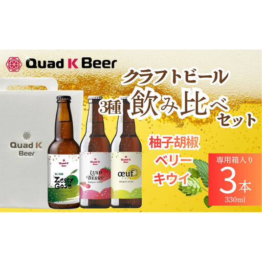 クラフトビール　ベリー+キウイ+柚子胡椒の飲み比べセット（330ml×3本）
