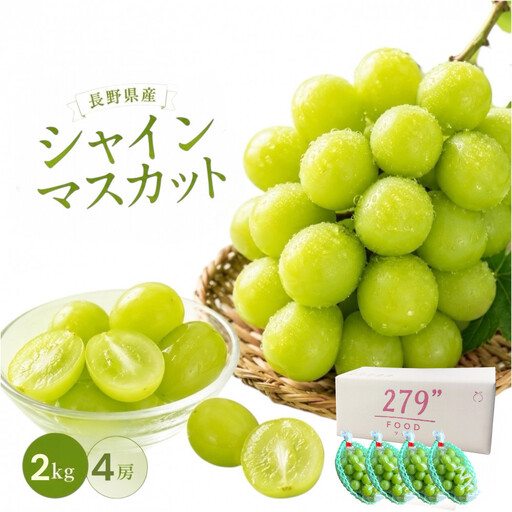 秀品 シャインマスカット 2kg 長野市産 シャインマスカット フルーツ 果物