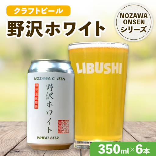 野沢温泉クラフトビール野沢ホワイト　 6本セット | Q-2-2