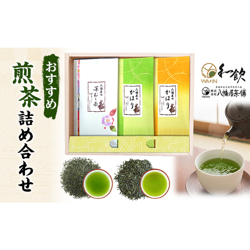 おすすめ煎茶詰め合わせ お茶 茶 煎茶 茶葉 深むし茶 かほり すっきり まろやか 飲み比べ セット 詰合せ 老舗 八幡屋茶舗 静岡県 森町
