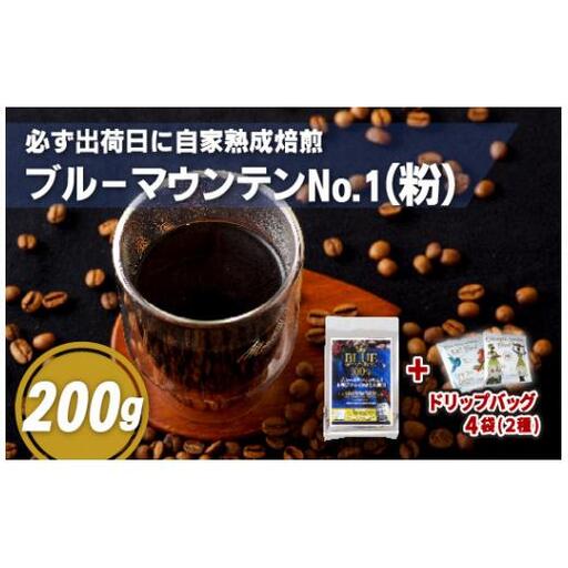 必ず出荷日に自家熟成焙煎ブルーマウンテンNo.1粉(200g)+ドリップバッグ4パック[SASEBO Coffee TOMINAGA]人気 新鮮 挽きたて 高級コーヒー 本格 希少 簡単