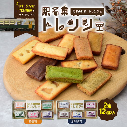駅名菓トレンシェ(勝田箱・那珂湊箱) |  フィナンシェ 手作りフィナンシェ 茨城県 ひたちなか市