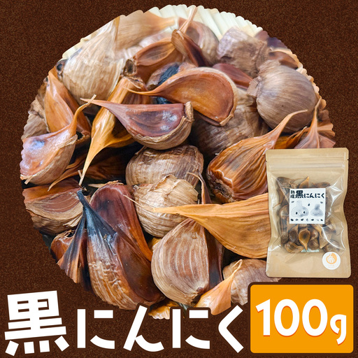 黒にんにく 100g うめのう《30日以内に出荷予定(土日祝除く)》
