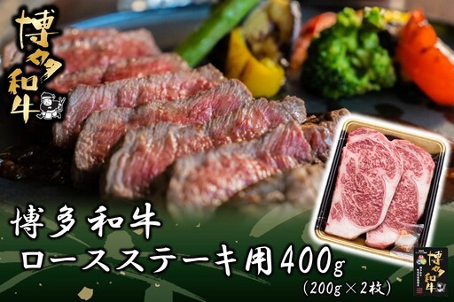 博多和牛 ロースステーキ用400g(200g×2枚入)【JA全農ミートフーズ】[H0187]