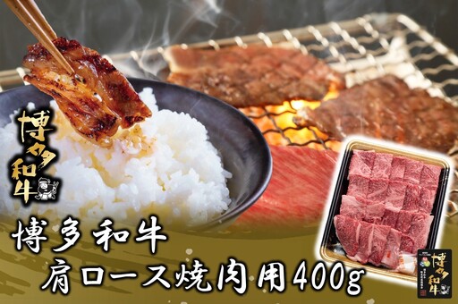 博多和牛 肩ロース焼肉用400g【JA全農ミートフーズ】[H0190]