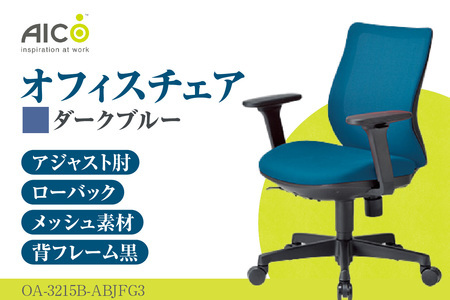 [アイコ] オフィス チェア OA-3215B-ABJFG3DBU ダークブルー ローバックアジャスト肘付 ワークチェア 椅子 立体造形 上下調整 高さ調整 背ロッキング機能付き 肘置き アームレスト キャスター テレワーク リモートワーク 在宅ワーク 事務 イス 家具 インテリア 愛知県 知多市