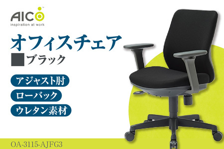 [アイコ] オフィス チェア OA-3115-AJFG3BK ブラック ローバックアジャスト肘付 ワークチェア 椅子 立体造形 上下調整 高さ調整 背ロッキング機能付き 肘置き アームレスト キャスター テレワーク リモートワーク 在宅ワーク 事務 イス 家具 インテリア 愛知県 知多市