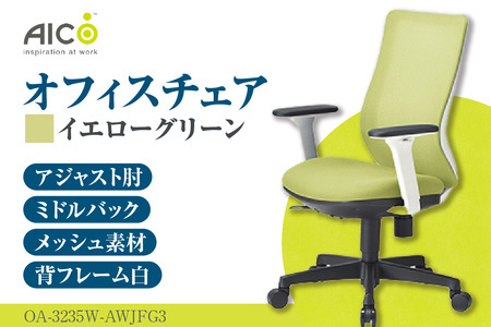 [アイコ] オフィス チェア OA-3235W-AWJFG3YGN イエローグリーン ミドルバックアジャスト肘付 ワークチェア 椅子 メッシュ 立体造形 上下調整 高さ調整 背ロッキング機能付き 肘置き アームレスト キャスター テレワーク リモートワーク 在宅ワーク 事務 イス 家具 インテリア 愛知県 知多市