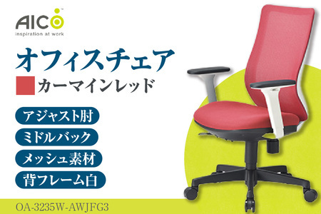 [アイコ] オフィス チェア OA-3235W-AWJFG3CRM カーマインレッド ミドルバックアジャスト肘付 ワークチェア 椅子 メッシュ 立体造形 上下調整 高さ調整 背ロッキング機能付き 肘置き アームレスト キャスター テレワーク リモートワーク 在宅ワーク 事務 イス 家具 インテリア 愛知県 知多市
