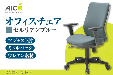 [アイコ] オフィス チェア OA-3135-AJFG3CBU セルリアンブルー ミドルバックアジャスト肘付 ワークチェア 椅子 モールドウレタン 立体造形 上下調整 高さ調整 背ロッキング機能付き 肘置き アームレスト キャスター テレワーク リモートワーク 在宅ワーク 事務 イス 家具 インテリア 愛知県 知多市
