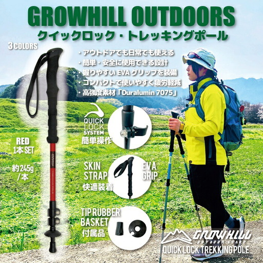 GROWHILL クイックロック式 トレッキングポール (レッド・1本) ジェイクリエイト アウトドア 山登り 登山 ハイキング ステッキ 軽量 EVAグリップ 奈良県 【tm-BE027-D】【ジェイクリエイト株式会社】