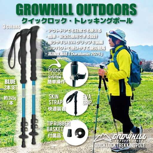 GROWHILL クイックロック式 トレッキングポール (ブルー・2本セット) ジェイクリエイト アウトドア 山登り 登山 ハイキング ステッキ 軽量 EVAグリップ 奈良県 【tm-BE028-B】【ジェイクリエイト株式会社】