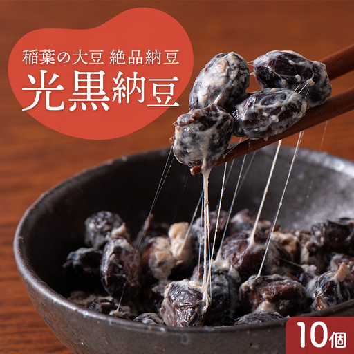 稲葉の絶品納豆 光黒納豆10個 納豆 発酵食品 大豆食品 ご飯のお供 納豆 加工品 食品 栃木県 足利市 F7Z-1960