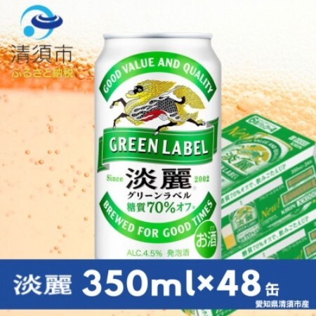 キリン　淡麗グリーンラベル　350ml×48本(2ケース)【1766730】