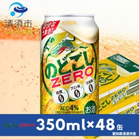 キリンのどごしZERO　350ml×48本(2ケース)【1766731】
