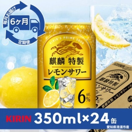 【毎月定期便】キリン　麒麟特製レモンサワー　6%　350ml×24本(1ケース)全6回【4090400】