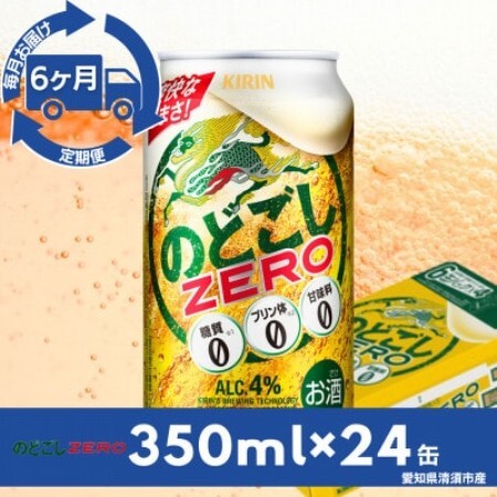 【毎月定期便】キリンのどごしZERO　350ml×24本(1ケース)全6回【4090402】