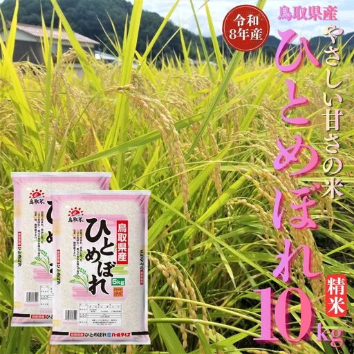 精米 10kg 白米 ひとめぼれ 鳥取県産 令和8年産 | 348M