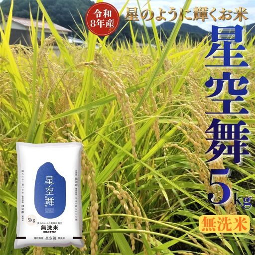 選べる 内容量 星空舞 無洗米 5kg 令和8年産 鳥取県 送料無料 お米 米 ご飯 銘柄米 ほしぞらまい こめ 白米 おにぎり おむすび 甘い ツヤ 銘柄 湯梨浜町 国産 2026年産 JA 人気 おすすめ 冷めてもおいしい ブランド オリジナル | 349M