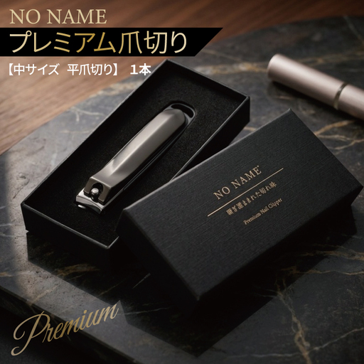 NO NAME プレミアム爪切り(中サイズ 平爪切り)