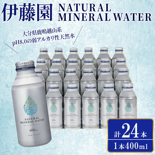 伊藤園 ナチュラルミネラルウォーター(400ml×24本) 水 お水 ミネラル 弱アルカリ性 天然水 ドリンク 飲料 ボトル 缶 防災 備蓄 アウトドア 常温 大分 【opcf006】【株式会社きっとすき】