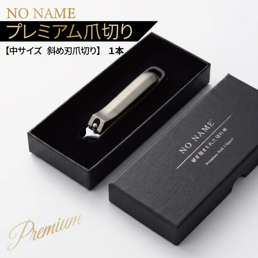 NO NAME プレミアム爪切り(中サイズ 斜め刃爪切り)