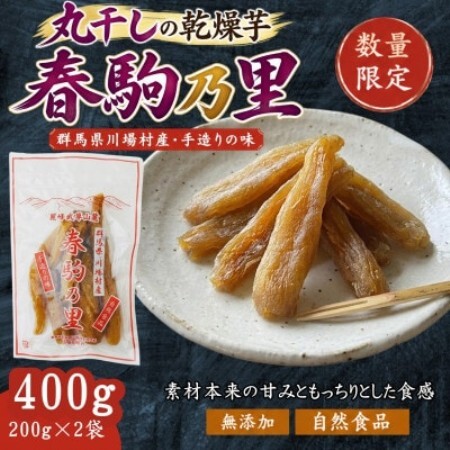 先行受付!群馬県川場産 乾燥芋「春駒乃里」200g×2袋【2027年1月上旬より発送開始】【1786801】