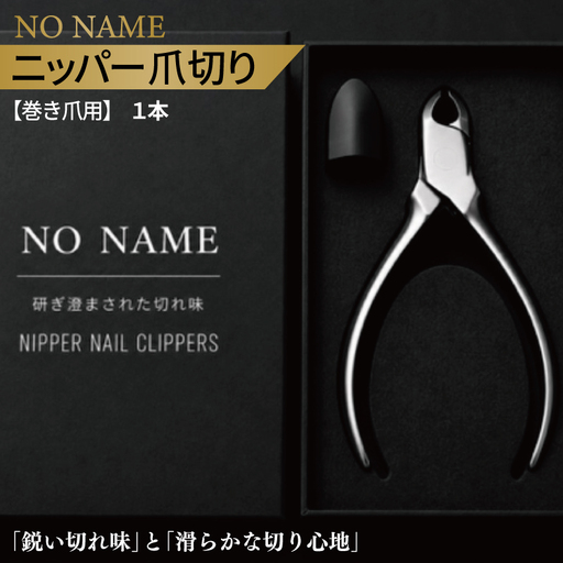 NO NAME 爪切りニッパー巻き爪用爪切り