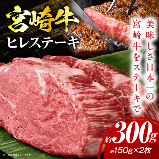 [2026年11月発送]宮崎牛ヒレステーキ 300g_K033-039-11