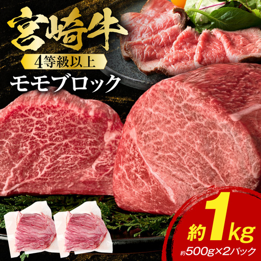 [2026年11月発送]宮崎牛モモブロック 1kg_K033-042-11