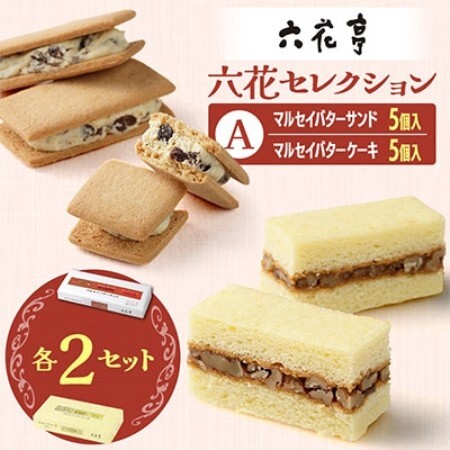 六花亭 六花セレクションA 2セット(1セット:マルセイバターサンド5個+マルセイバターケーキ5個)【配送不可地域：離島】【1784588】