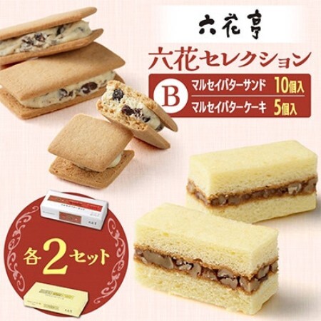 六花亭六花セレクションB 2セット(1セット:マルセイバターサンド10個+マルセイバターケーキ5個)【配送不可地域：離島】【1784597】