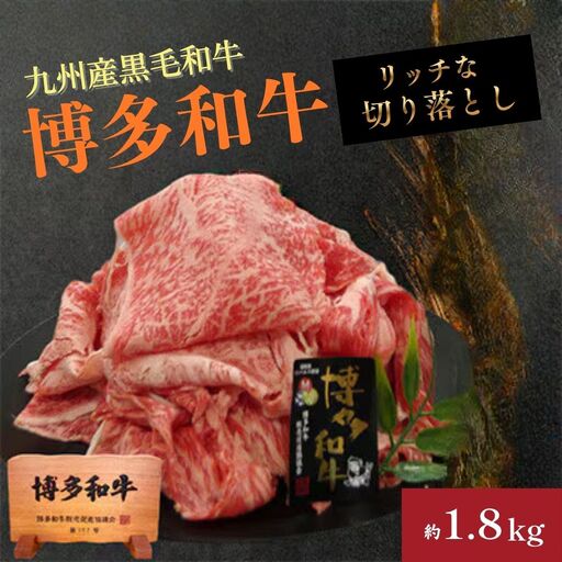 A4ランク博多和牛リッチな切り落とし1800g(300g×6P)[H0206]