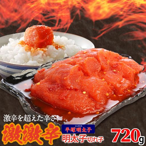 最上級の辛さ！平塚の激激辛明太子切れ子(720g) _KHM0308