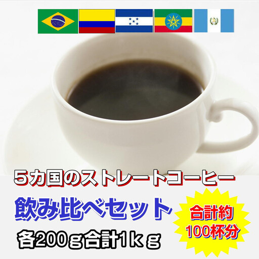ストレートコーヒー飲み比べ5種セット[中挽き]