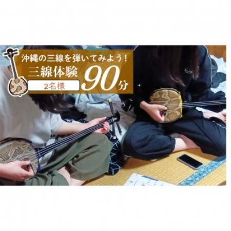 沖縄の三線を弾いてみよう!三線体験90分　(2名様分)【1779137】