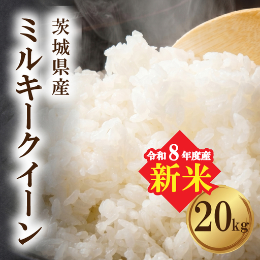【新米】ミルキークイーン 新米 茨城県産 20kg ミルキークイーン