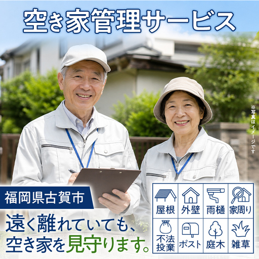 空き家管理 空き家管理サービス 空き家管理