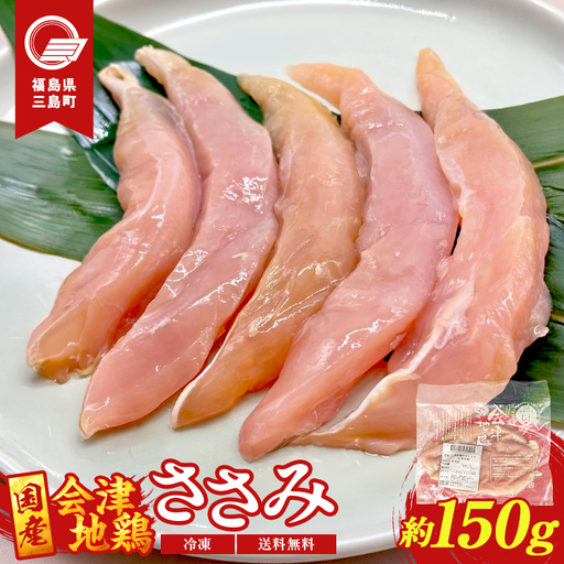 会津地鶏 ささみ 5本 約150g 鶏ササミ ササミ とり肉 鶏 ささみ 鶏肉 チキン 肉 食品 三島町 福島県 FAG-0147