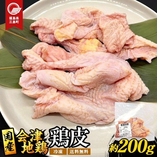 会津地鶏 皮 約200g 鶏皮 鶏 鶏肉 チキン 肉 食品 三島町 福島県 FAG-0156