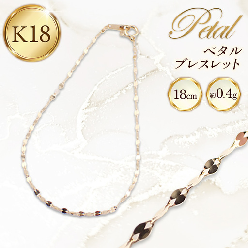 K18 ペタルブレスレット 18cm - ジュエリー 金 18金 ゴールド 贈り物 ご自宅用 山形県 飯豊町