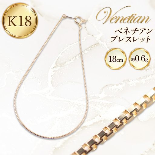 K18 ベネチアンブレスレット 18cm - ジュエリー 金 18金 ゴールド 贈り物 ご自宅用 山形県 飯豊町