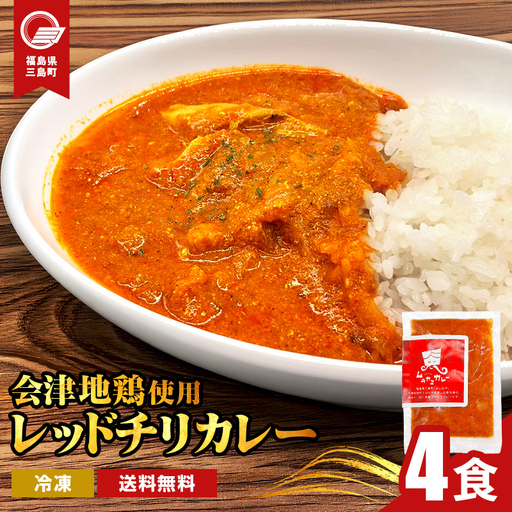 会津地鶏 レッドチリカレー 4食 カレー 煮込み 煮込み料理 鶏 鶏肉 チキン 肉 食品 三島町 福島県 FAG-0164