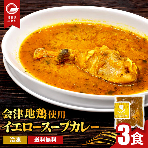 会津地鶏 イエロースープカレー 3食 カレー スープカレー 煮込み 煮込み料理 鶏 鶏肉 チキン ドラム 骨付き 肉 食品 三島町 福島県 FAG-0168