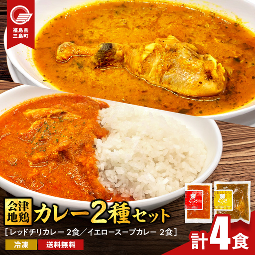 会津地鶏 カレー2種セット 各種2食ずつ 合計4食 カレー スープカレー セット 煮込み 煮込み料理 鶏 鶏肉 チキン 肉 食品 三島町 福島県 FAG-0172